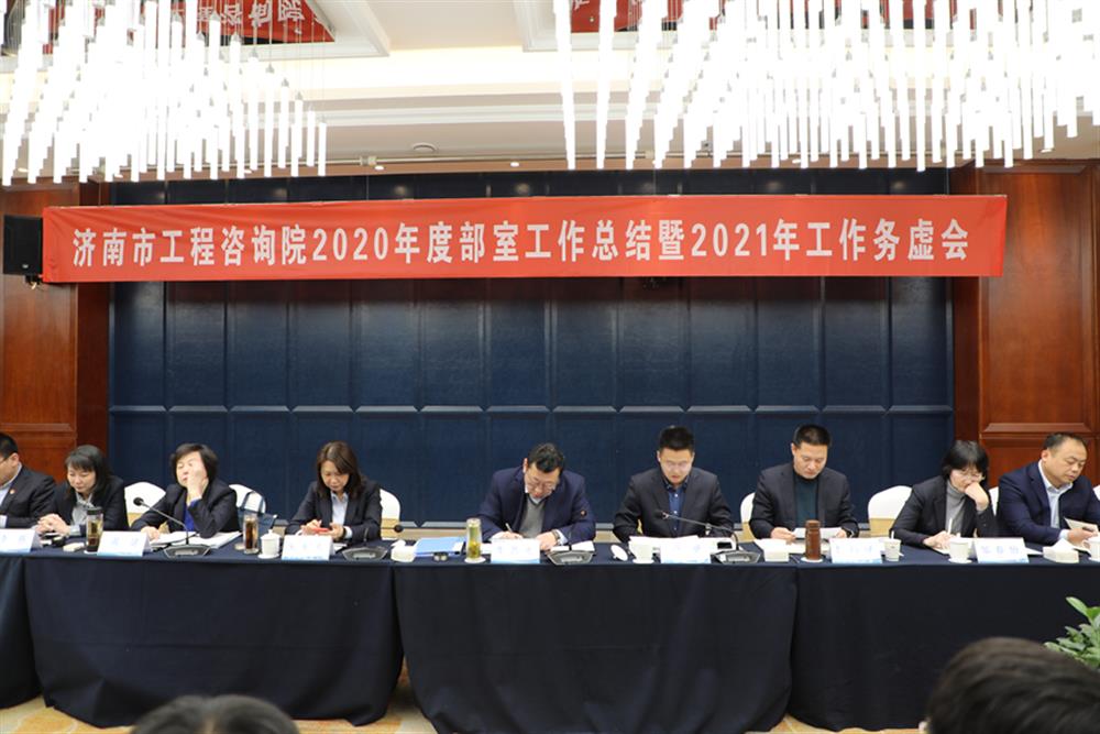 凝心聚力，謀定而動—濟南市工程咨詢院召開2020年度工作總結(jié)暨2021年工作務(wù)虛會