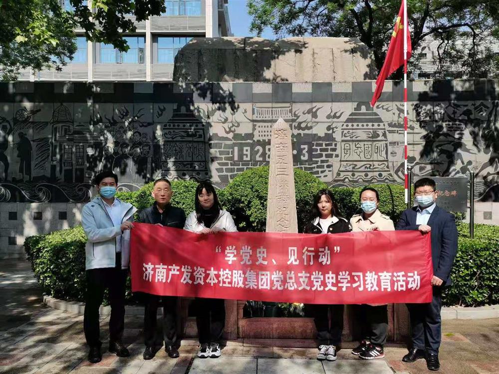 資本集團(tuán)黨總支組織五一勞動節(jié) “學(xué)黨史、見行動”主題黨日活動
