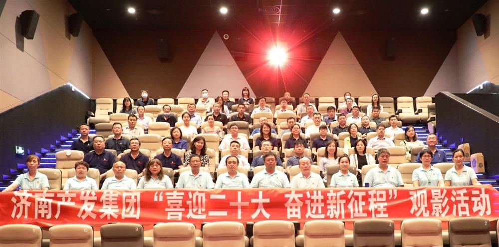 用電影課堂汲取奮進力量！濟南產發(fā)集團開展主題教育活動