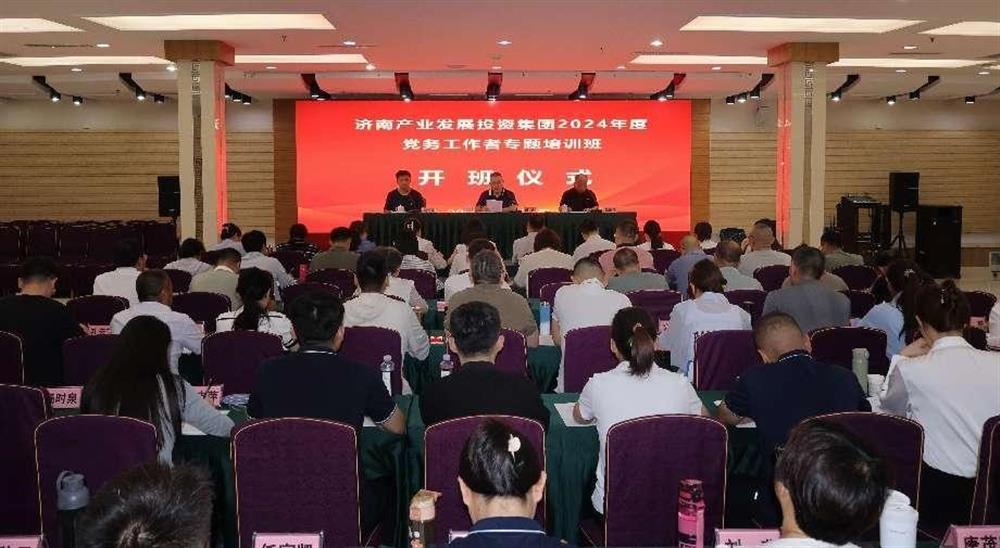 強化黨務工作能力 提升黨建工作質量！ 產發(fā)集團舉辦2024年黨務工作者專題培訓班
