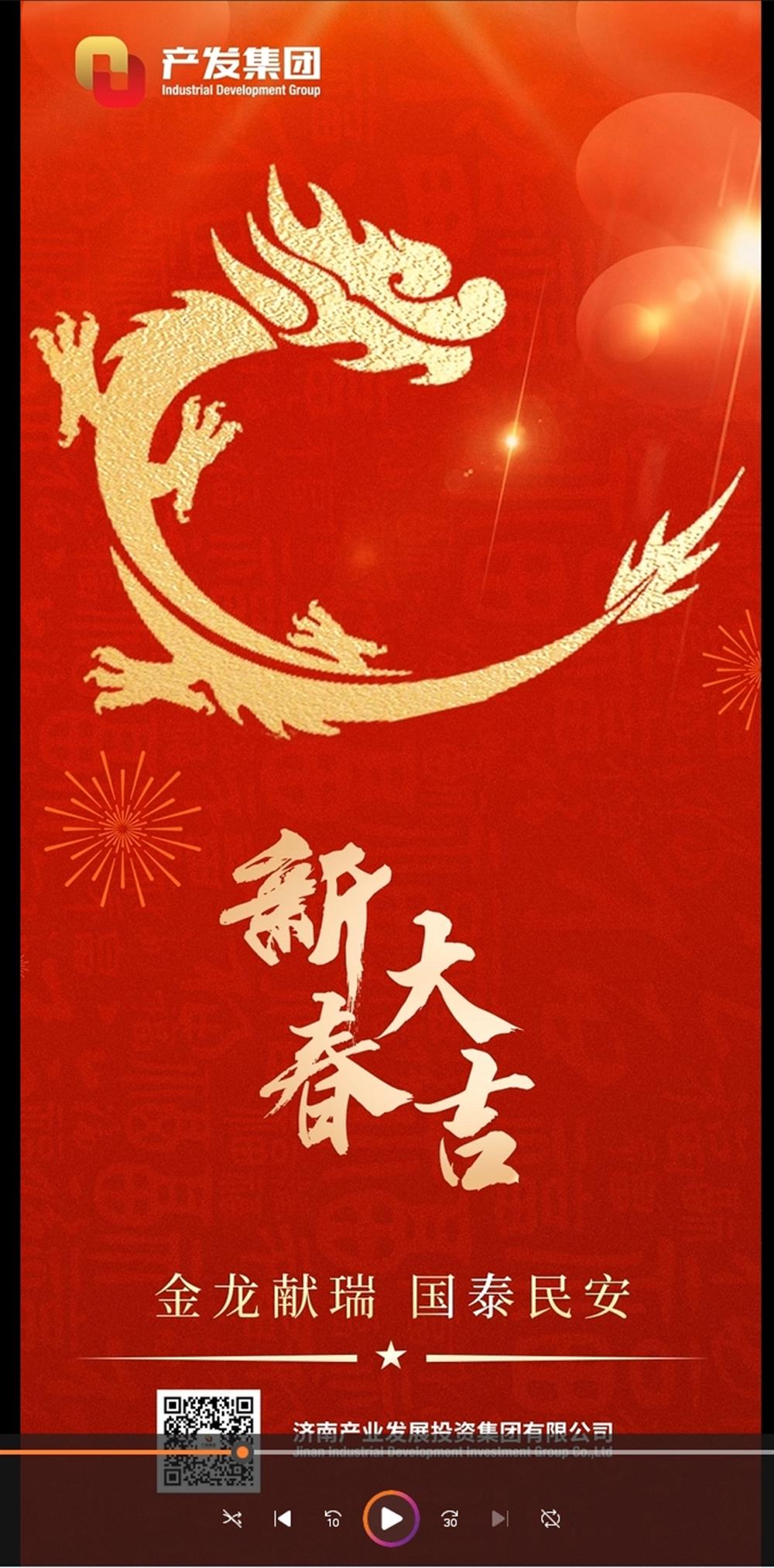 金龍獻瑞，國泰民安！濟南產(chǎn)發(fā)集團祝您春節(jié)愉快！