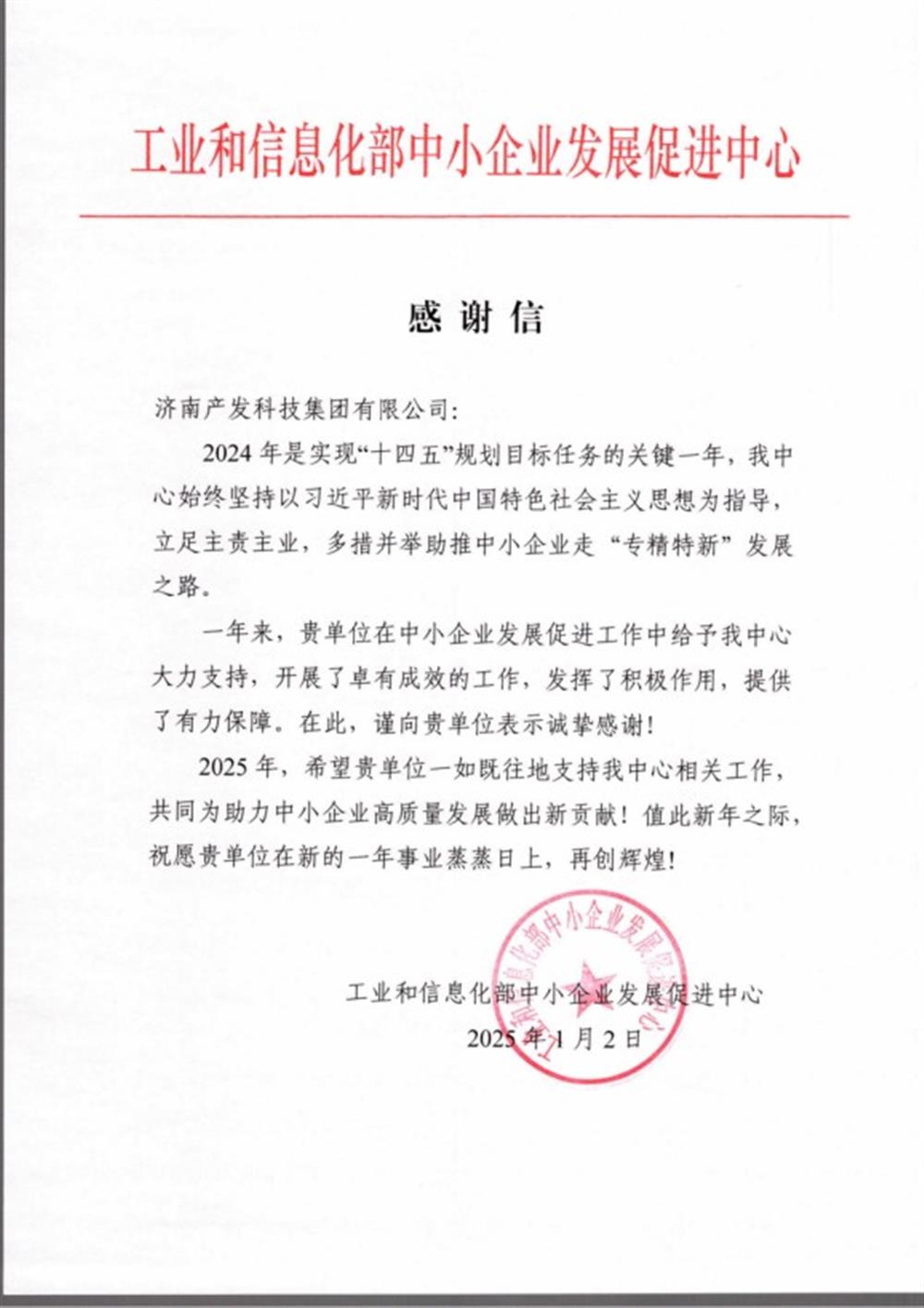 點(diǎn)贊！工業(yè)和信息化部中小企業(yè) 發(fā)展促進(jìn)中心向產(chǎn)發(fā)科技集團(tuán) 發(fā)來感謝信