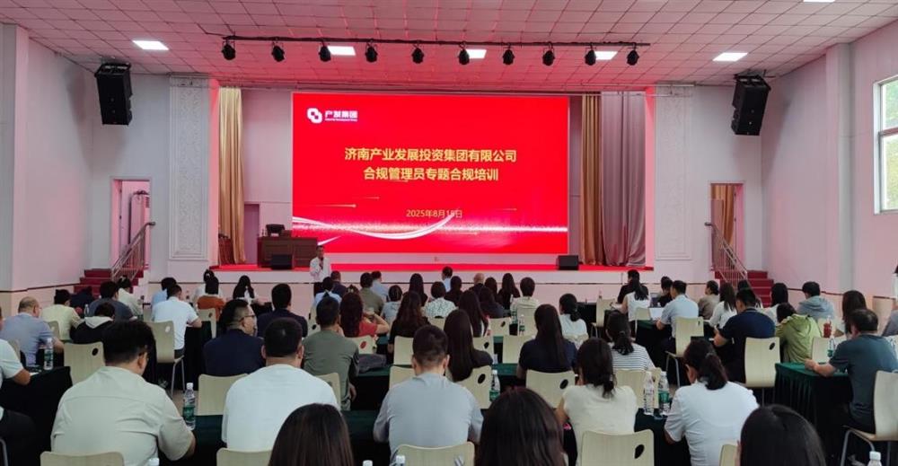依法合規(guī)筑根基 強化管理促提升！ 濟南產(chǎn)發(fā)集團開展合規(guī)管理員 專題培訓